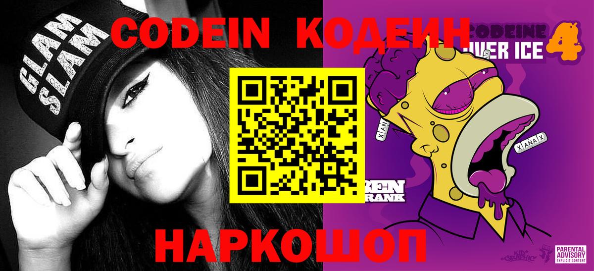 Codein напиток Lean (лин)  Вход с VPN  Богданович 